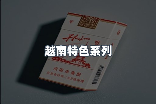 越南特色系列
